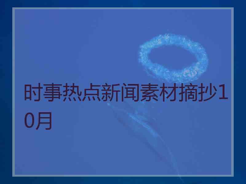 时事热点新闻素材摘抄10月