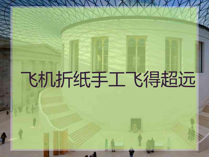 飞机折纸手工飞得超远