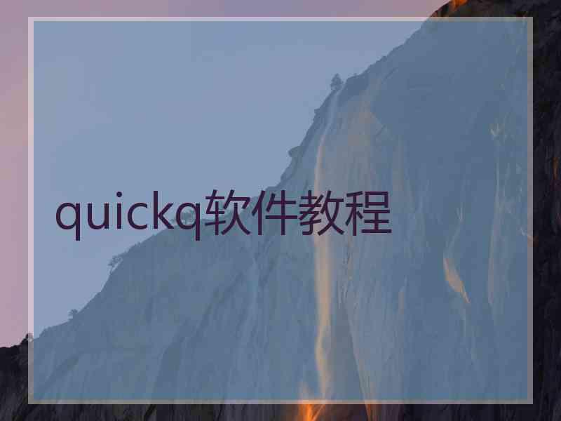 quickq软件教程
