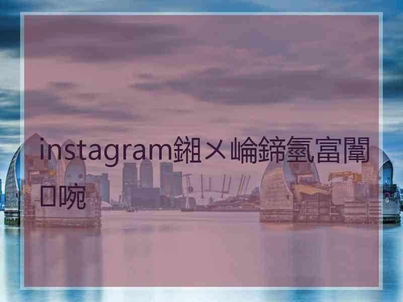 instagram鎺ㄨ崘鍗氫富闈㈣啘