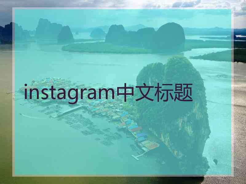 instagram中文标题