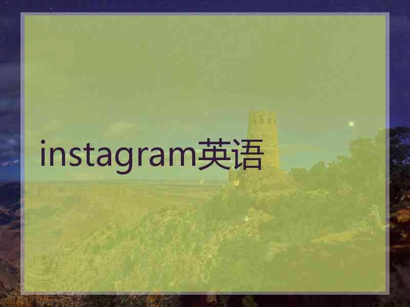 instagram英语