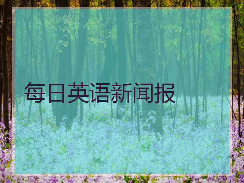 每日英语新闻报