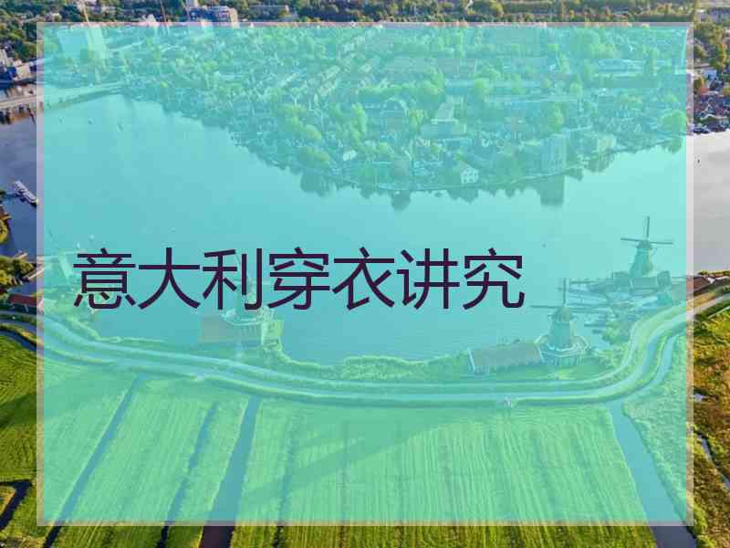 意大利穿衣讲究