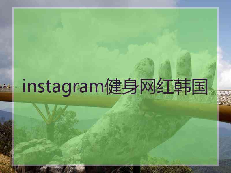 instagram健身网红韩国