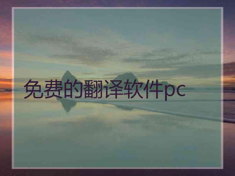 免费的翻译软件pc