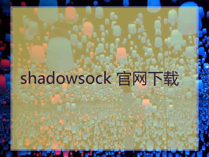 shadowsock 官网下载