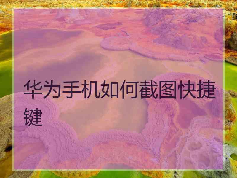 华为手机如何截图快捷键