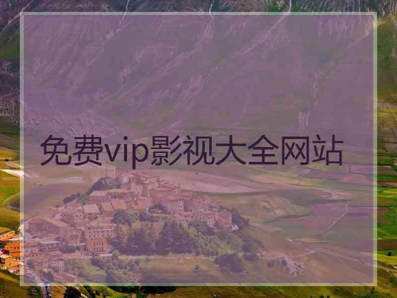 免费vip影视大全网站