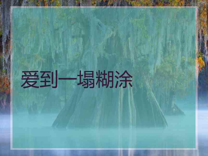 爱到一塌糊涂
