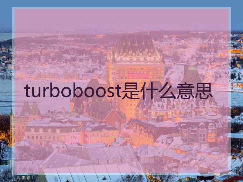 turboboost是什么意思