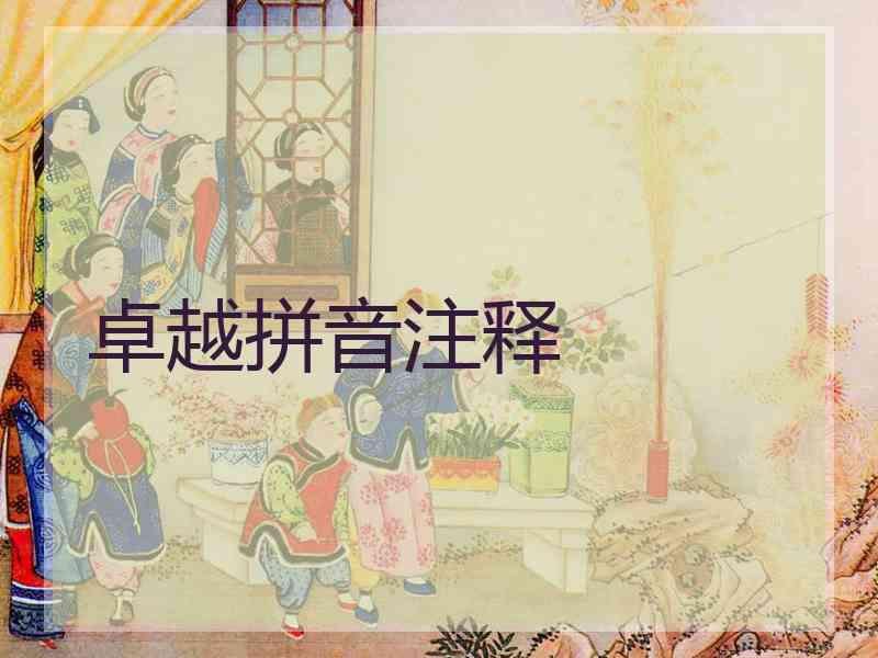 卓越拼音注释