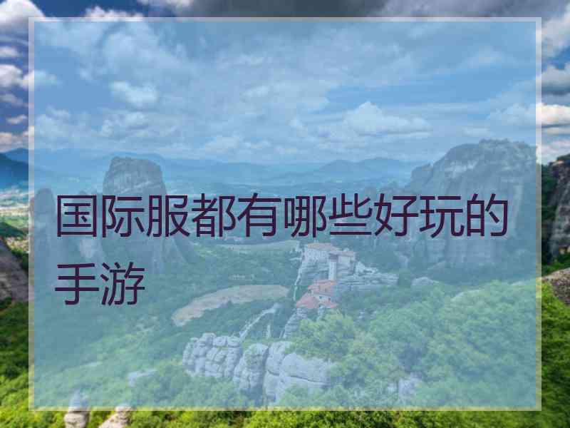 国际服都有哪些好玩的手游
