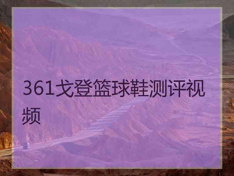 361戈登篮球鞋测评视频