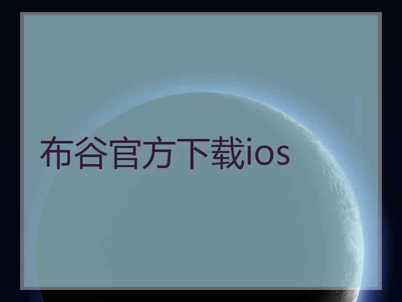 布谷官方下载ios