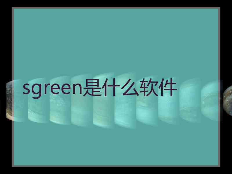 sgreen是什么软件