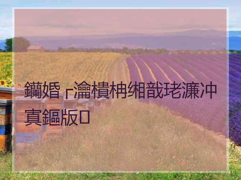 钄婚┌瀹樻柟缃戠珯濂冲寘鏂版