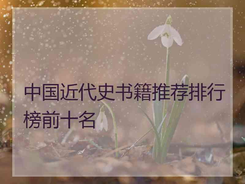 中国近代史书籍推荐排行榜前十名