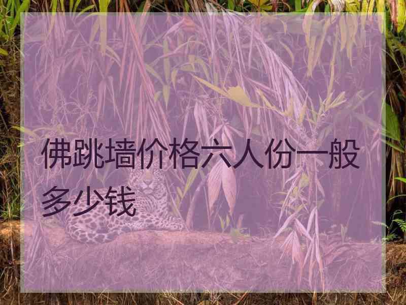 佛跳墙价格六人份一般多少钱