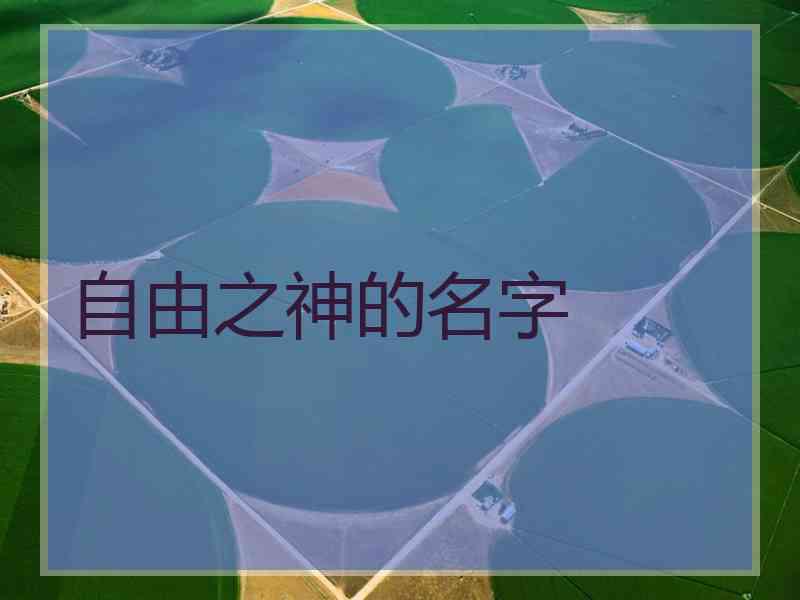 自由之神的名字