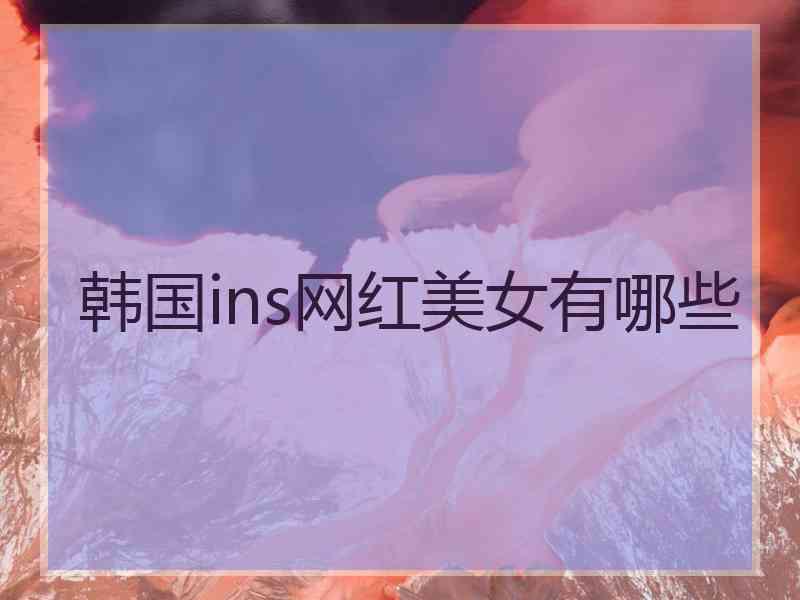 韩国ins网红美女有哪些
