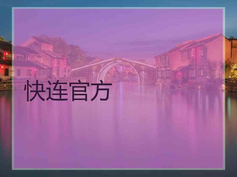 快连官方