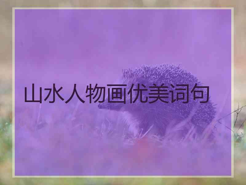 山水人物画优美词句