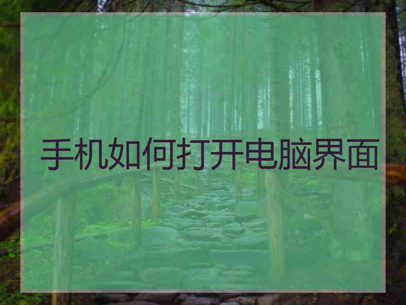 手机如何打开电脑界面