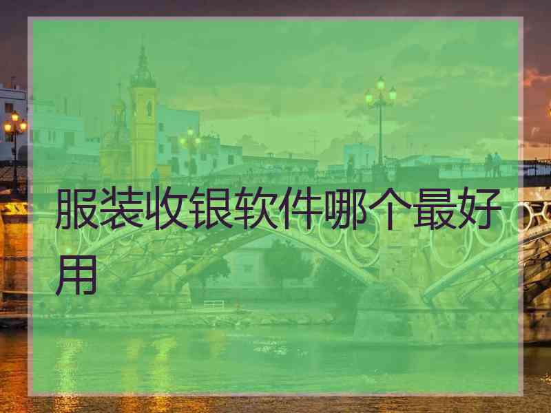服装收银软件哪个最好用