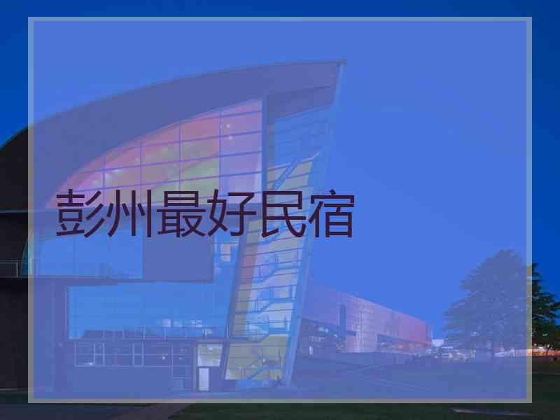 彭州最好民宿