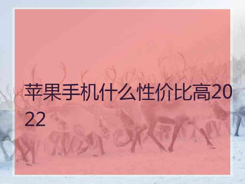 苹果手机什么性价比高2022