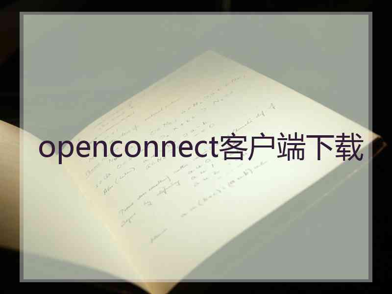 openconnect客户端下载
