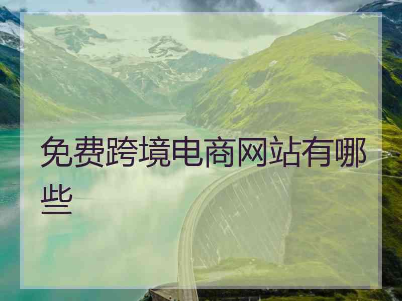免费跨境电商网站有哪些