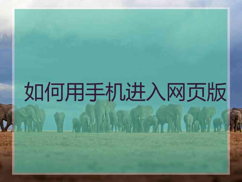 如何用手机进入网页版