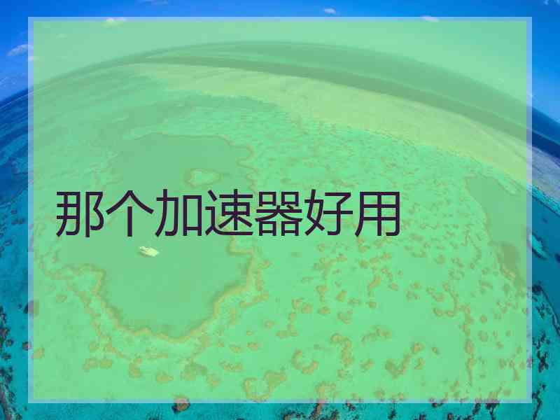 那个加速器好用