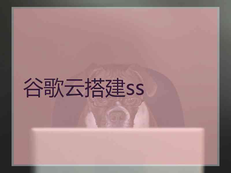 谷歌云搭建ss