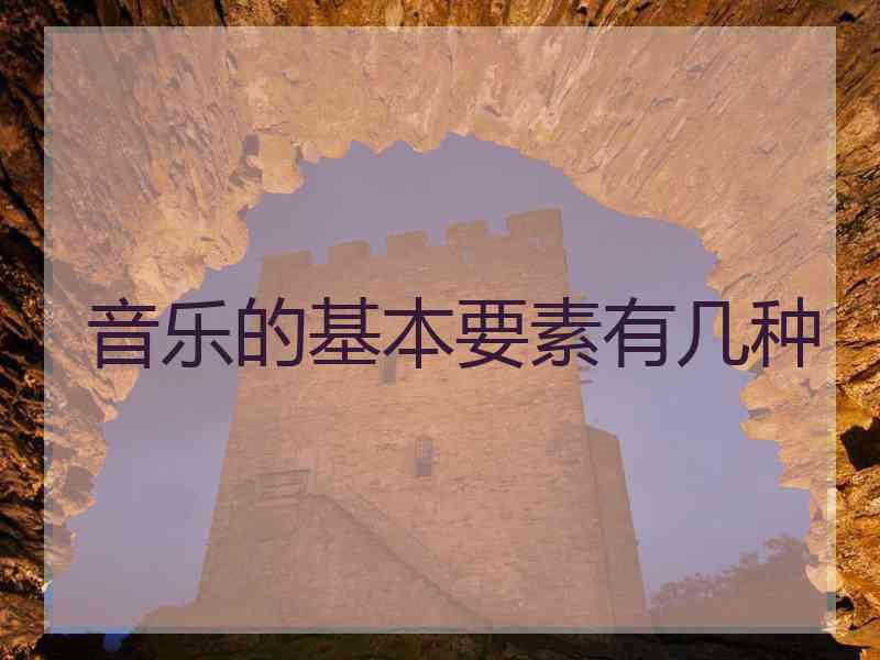 音乐的基本要素有几种