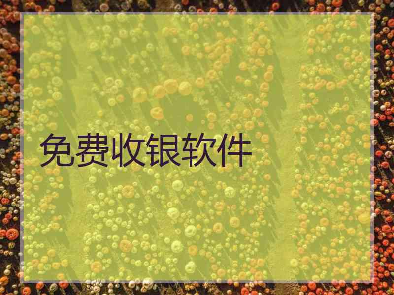 免费收银软件