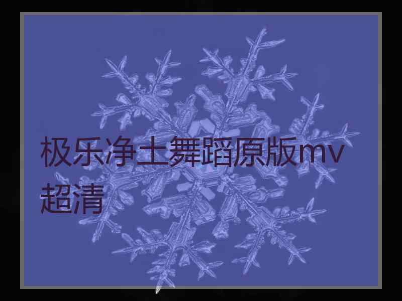 极乐净土舞蹈原版mv超清