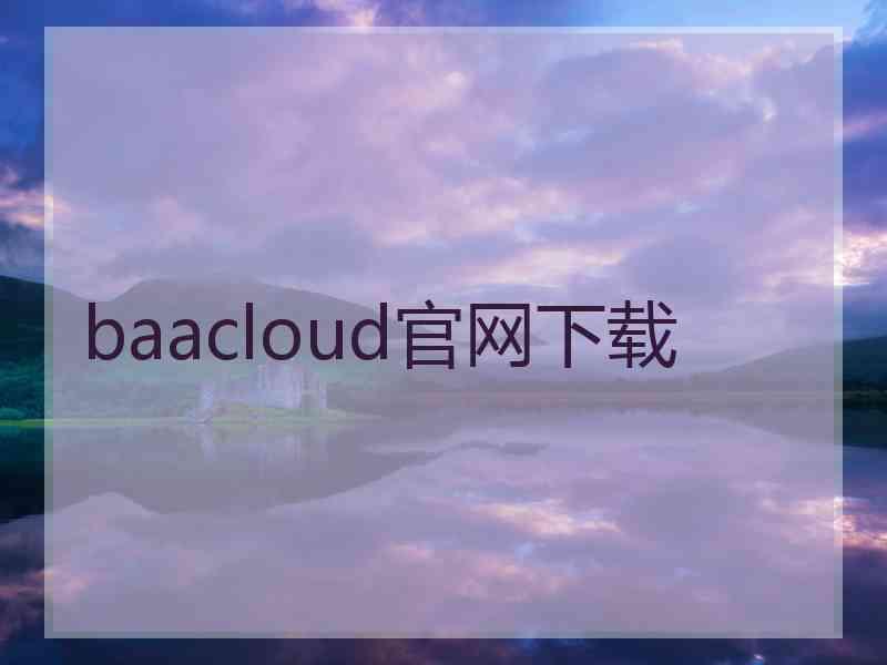 baacloud官网下载