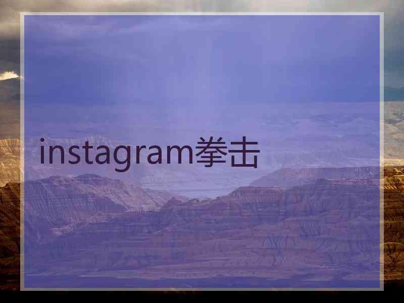 instagram拳击