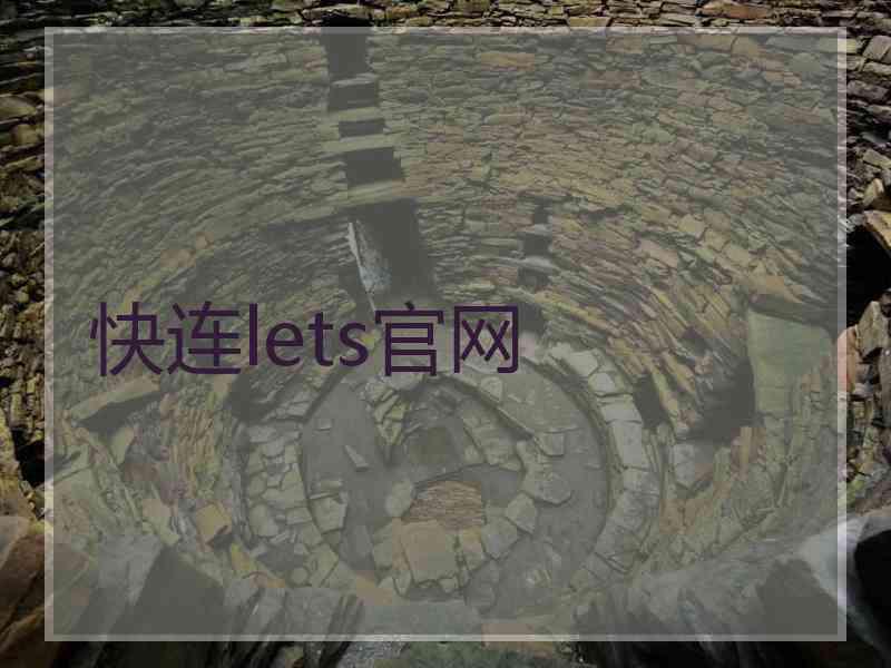 快连lets官网