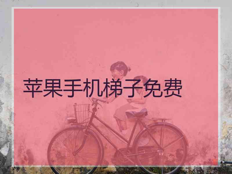 苹果手机梯子免费