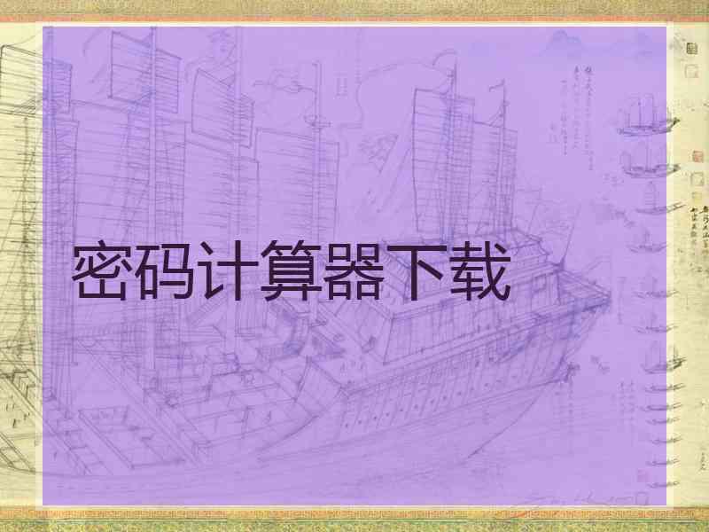 密码计算器下载