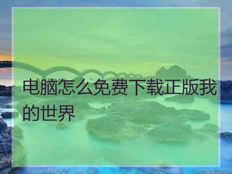 电脑怎么免费下载正版我的世界