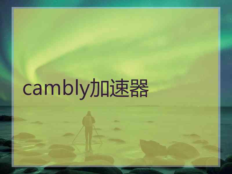 cambly加速器