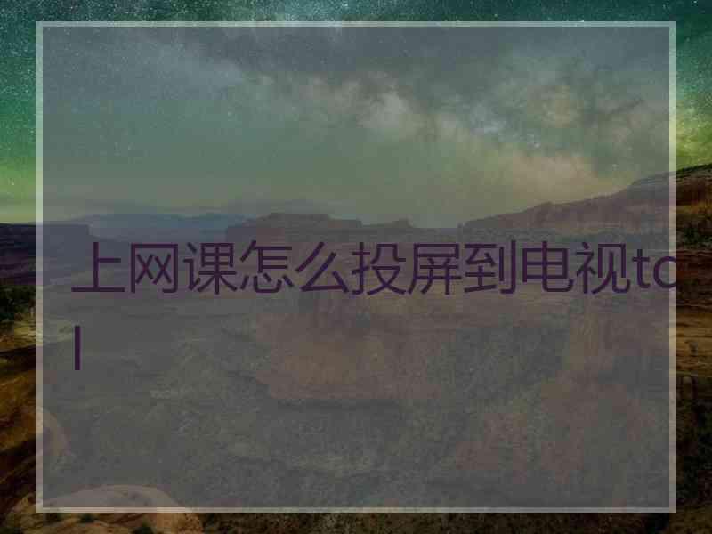上网课怎么投屏到电视tcl