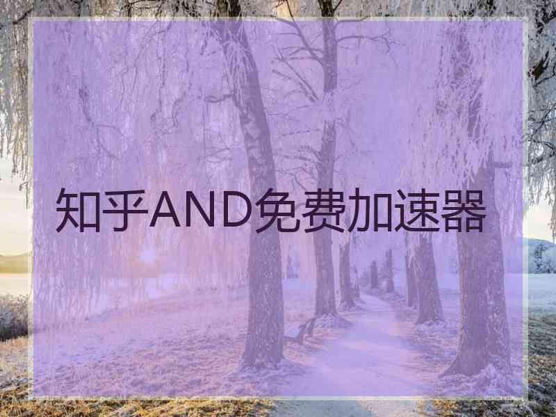 知乎AND免费加速器