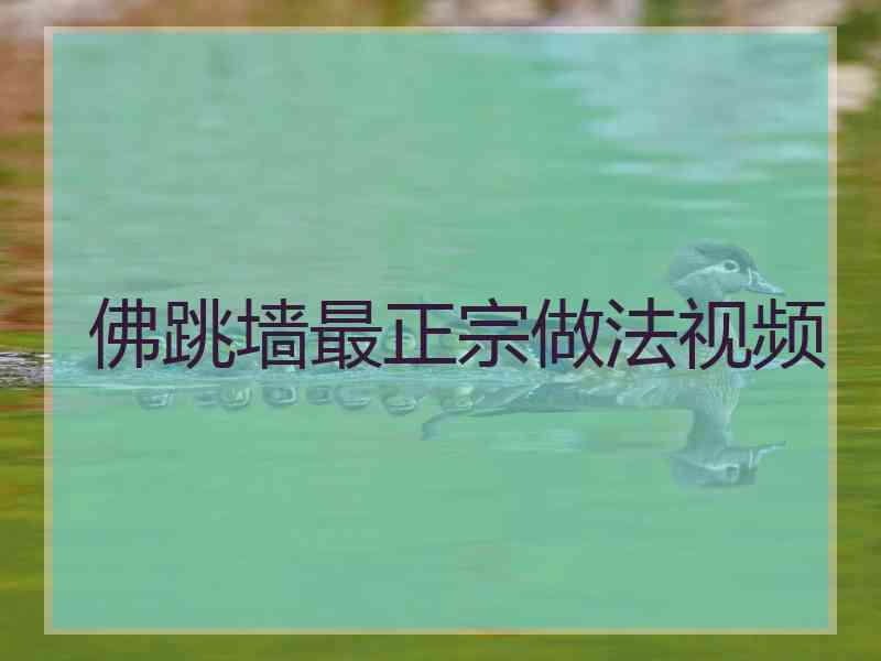 佛跳墙最正宗做法视频