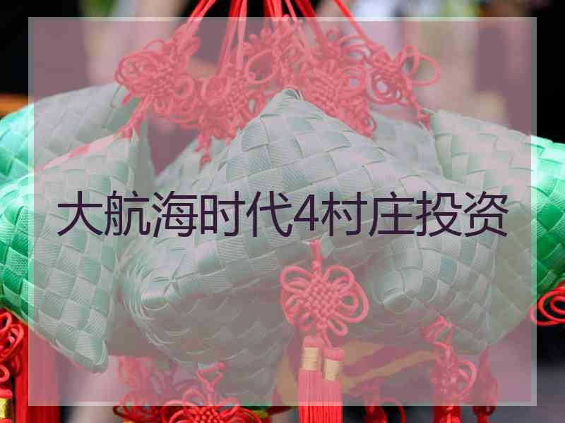 大航海时代4村庄投资